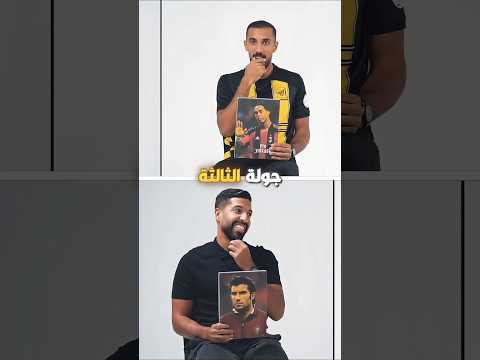 جزء الثالث مساعد الفوزان مع عمر عبدالرحمن في تحدي التخمين 🔥❤️😅