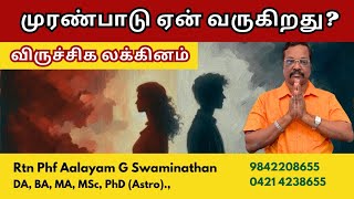முரன்பாடு ஏன் வருகிறது ? விருச்சிக லக்கினம்! 9842208655- Aalayam G Swaminathan #viruchigam 