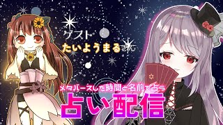 メタバースした日と名前で占う！星詠ひなぎくの占い配信【たいようまる様編】