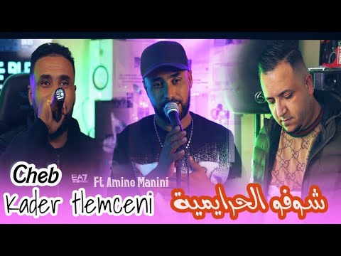 cheb kader Tlemceni 2024 _ شوفو الحرايمية _ Ft Amine Manini Clip Officiel 4K