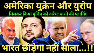 अमेरिका यूरोप का पुतिन को अरैस्ट करने की प्लानिंग |  TRUMP and MODI Speak Out on RUSSIA UKRAINE WAR!