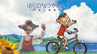 ぼくとバーチャルおばあちゃんの夏休み【ぼくのなつやすみ2 海の冒険篇】#2