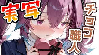 【#実写 チョコレート職人にオレはなるッ！【真夜ヰなち/#新人Vtuber 】