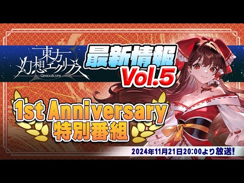 【ゲンリプ最新情報Vol.5】1st Anniversary 特別番組