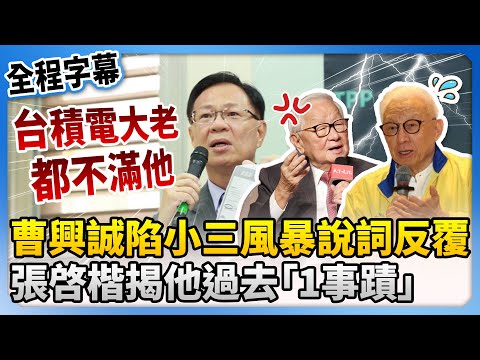 【全程字幕】曹興誠陷陸小三風暴說詞反覆　張啓楷揭他過去「1事蹟」曝：台積電大老都不滿他 @ChinaTimes