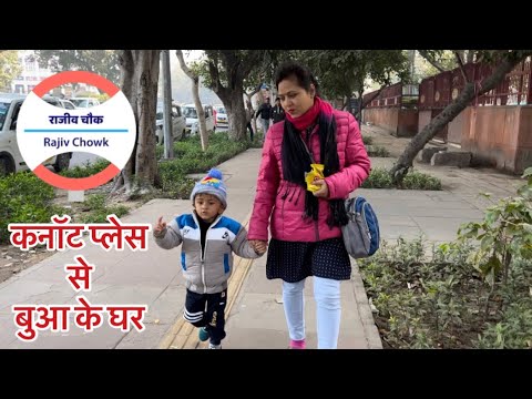 Connaught Place से बुआ के घर तक Yakshit ki Masti #cutebaby #mastikipaathshala #trending #banku