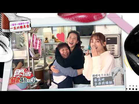 一輩子一定要吃一次！一生必推的美食！【食尚玩家熱血48小時】預告 20260127