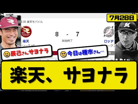 【2位vs4位】楽天イーグルスがロッテマリーンズに8-7で勝利…7月28日6点差逆転でサヨナラ勝ち貯金1…先発荘司4回2失点…中島&村林&小郷&黒川&辰己サヨナラ打の活躍【最新・反応集・なんJ】