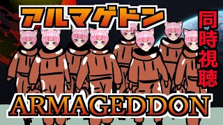 #同時視聴【#アルマゲドン (吹替版)】🌟#蓮乃上みや☆#vtuber