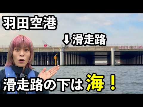 羽田空港の滑走路の下は海だった!小型船で近づいてみた【東京湾クルーズ】