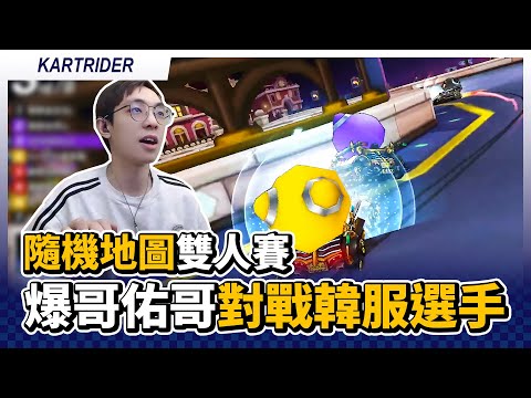 隨機地圖雙人賽#1！爆哥、佑哥聯手對戰韓服選手！｜跑跑卡丁車【爆哥Neal】