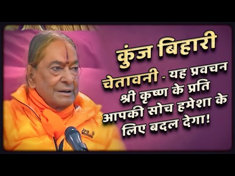 चेतावनी - यह प्रवचन श्री कृष्ण के प्रति आपकी सोच हमेशा के लिए बदल देगा! Shri Kripaluji Maharaj