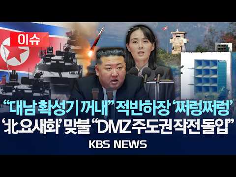 [이슈] "대남 확성기 꺼내" 적반하장 '쩌렁쩌렁'/'北 요새화' 맞불 "DMZ 주도권 작전 돌입"/2026년 10월 20일(화)/KBS
