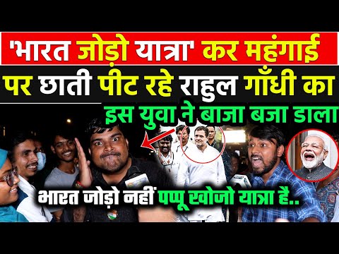 भारत जोड़ो यात्रा पर निकले राहुल गाँधी का इस युवा ने जो बाजा बजाया सुनकर कोंग्रेसी भी तालियां बजाएंगे