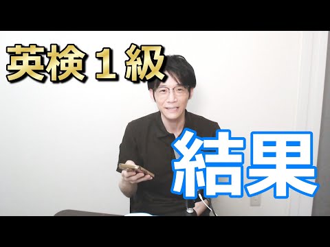 【2025-1 英検１級】結果発表！