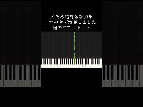 とある超有名な曲を1つの音で演奏しました。何の曲でしょう？ #shorts