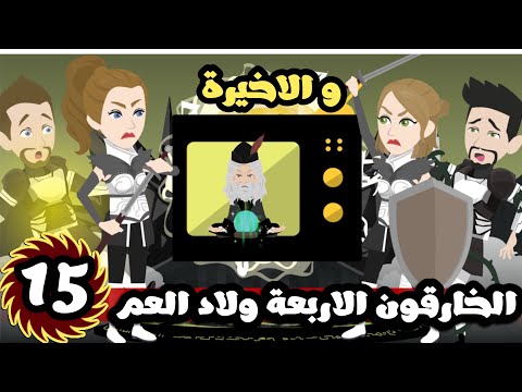 الخارقون الاربعة ولاد العم و التحديات| الحلقة 15 الاخيرة