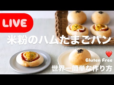 【LIVE❤️】米粉のハムたまごパン！世界一簡単な作り方Gluten-free bread