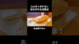 【コメダ珈琲】ポケモンコラボメニューの忘れがちな注意点【VTuber／裏名古屋奇譚】 #vtuber切り抜き