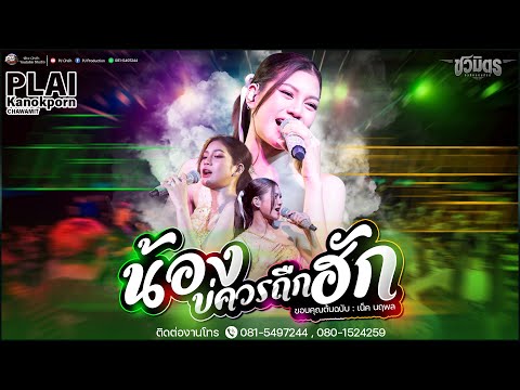 น้องบ่ควรถืกฮัก + ปราณี + เจ้าดอกจำปา + บ่โสดบ่อนุญาตให้จีบ | ปลาย กนกพร #ชวมิตรออนทัวร์