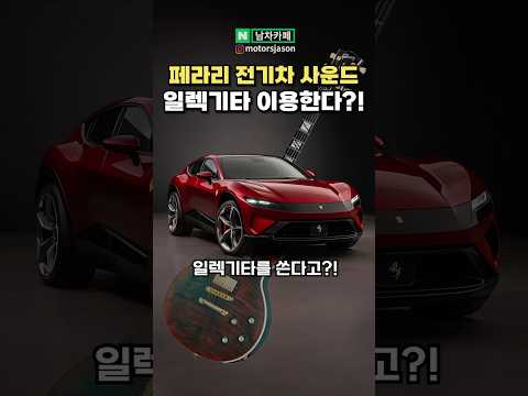 [충격] 페라리 전기차 사운드에 '일렉기타' 이용한다는 이유