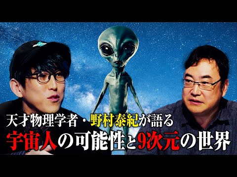 宇宙人は存在する? 天才物理学者・野村泰紀が研究者としての視点で解説！【ナオキマンの都市伝説ワイドショー】#ナオキマン #ABEMA #都市伝説