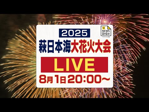 【見逃し配信】萩・花火大会2025 <山口県萩市・8月1日(金)> tysテレビ山口【公式】
