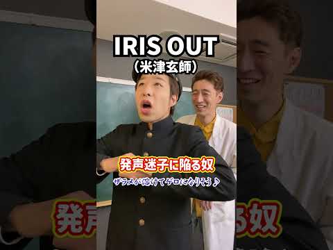【過剰】発声迷子に陥る奴！「IRIS OUT／米津玄師」#Shorts
