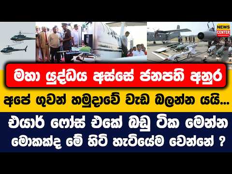 මහා යුද්ධය අස්සේ ජනපති අනුර අපේ ගුවන් හමුදාවේ වැඩ බලන්න යයි... එයාර් ෆෝස් එකේ බඩු ටික මෙන්න