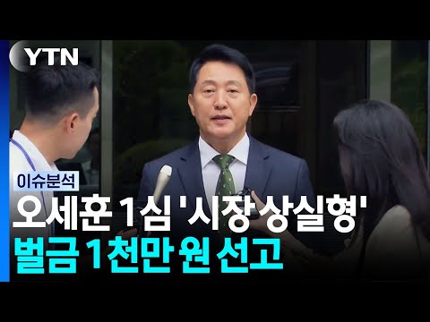 오세훈 1심서 '시장 상실형'...잠시 뒤 이 대통령 부동산 토론회 [뉴스UP] / YTN