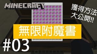 【Minecraft】原味生存系列#03 無限附魔書！：超簡單半自動釣魚機！！【當個創世神】