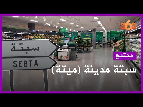 حصري .هكذا تبدو الحركة التجارية داخل سبتة بعد منع المغرب  للتهريب