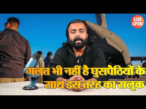 गलत भी नहीं है घुसपैठियों के साथ इस तरह का सलूक | Azad Sipahi