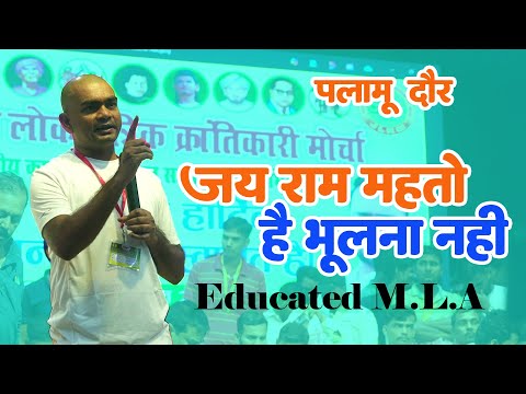 पलामू  में  Educated MLA  Jai Ram Mahto है भूलना नहीं  Next cm  ने बिरोधियो के धूल चाटने वाला भासन