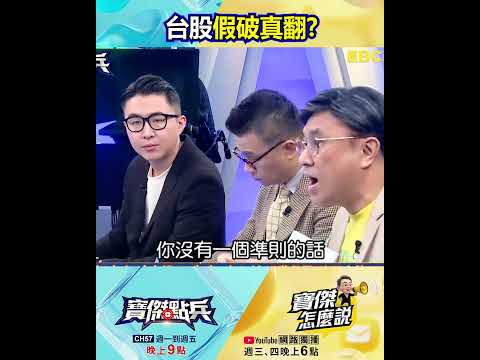 台股4萬3有守「底有撐」可先喘口氣？ 封開平：現階段是「強弱交鋒」而非「多空大戰」！@TaiwanLBJnews #shorts