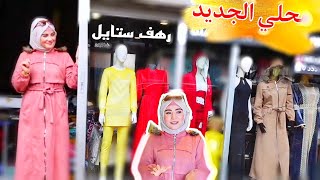 جولة في محلي الجديد وسبب غيابي