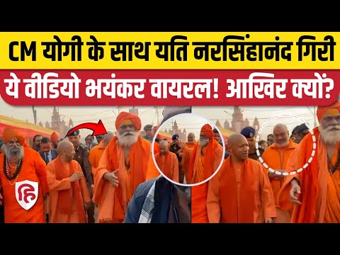 Mahakumbh 2025: CM Yogi Adityanath के साथ नजर आए Yati Narsinghanand, योगी पर तंज कस चुके है