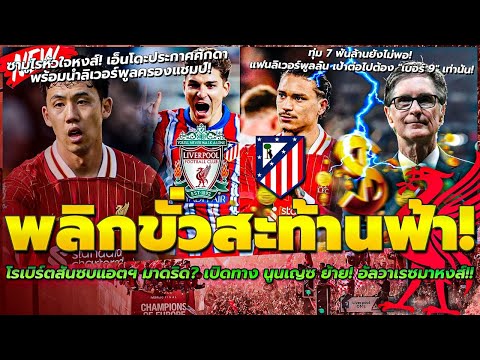 พลิกขั้วสะท้านฟ้า! โรเบิร์ตสันซบแอตฯ มาดริด? เปิดทาง นูนเญซ ย้าย! อัลวาเรซมาหงส์!!