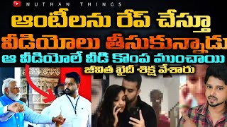 2900 సె*క్స్ వీడియోలను స్వయంగా రికార్డ్ చేసుకున్నాడు | Prajwal Revanna Case Explain in Telugu