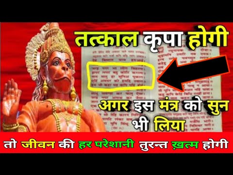 एक बार गलती से भी मंत्र सुन भी लिया तो हनुमान जी कभी साथ नहीं छोड़ेंगे || Hanuman mantra