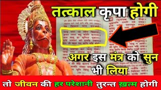 एक बार गलती से भी मंत्र सुन भी लिया तो हनुमान जी कभी साथ नहीं छोड़ेंगे || Hanuman mantra