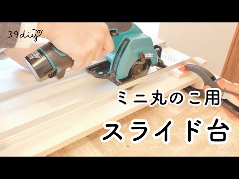 【DIY】ミニ丸のこ勢も欲しかった！小さい材のカットも縦挽きもできるスライド台