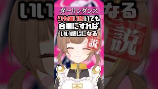 【4人で】『ダーリンダンス』クセ強い奴がいても合唱にすればいい感じになる説【音ノ瀬らこ/ミリプロNova】