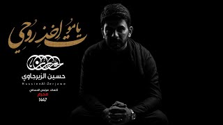 ياموت اخذ روحي | حسين الزيرجاوي محرم 1447