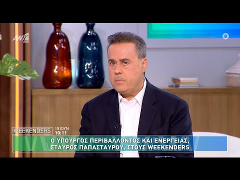 Ο υπουργός Περιβάλλοντος κι Ενέργειας, Σταύρος Παπασταύρου στους Weekenders - 15/06/2025
