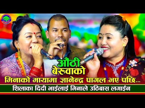 आफै केटी फकाउन नसक्नी | Authi Beruwako | Shila Ale, Gyanendra Shahi VS Mina Lama | New Dohori 2024