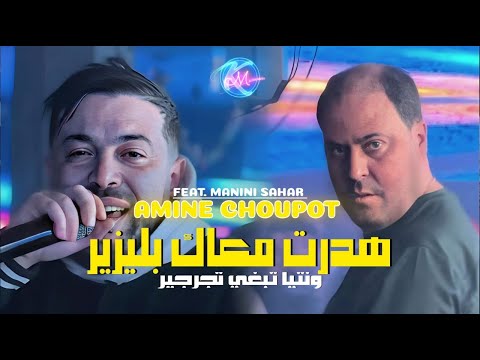 Cheb Amine Choupot 2025 Hdart M3ak Plaisir Nti Tebghi Tjarjir | Avec Manini Sahar [ Live Solazur ]