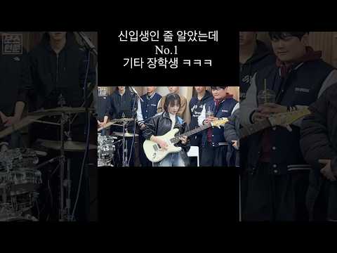 No.1 기타 장학생이 신입생인 척 오디션을 본다면? ㅋㅋㅋㅋ (Feat.버클음대 최우수 졸업) #shorts