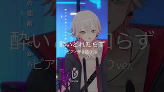 【ピアノ弾き語り】酔いどれ知らず - Kanaria(cover)#shorts