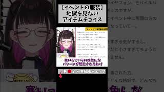 オフイベ参戦！服装で地獄を見ない方法 #切り抜き #shorts #vtuber #vtuberclips #2053
